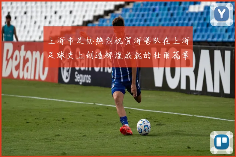 上海市足协热烈祝贺海港队在上海足球史上创造辉煌成就的壮丽篇章