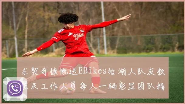 东契奇慷慨送EBikes给湖人队友教练及工作人员每人一辆彰显团队精神