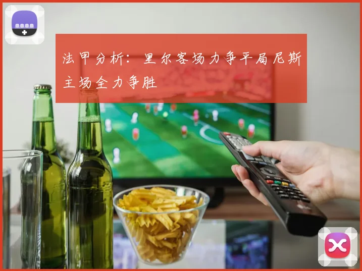 法甲分析：里尔客场力争平局尼斯主场全力争胜