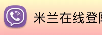米兰在线登陆 Logo